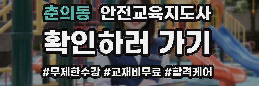 춘의동 안전교육지도사 자격증