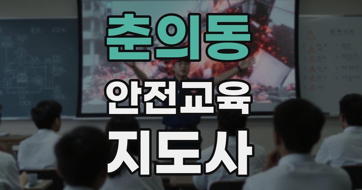 춘의동 안전교육지도사 자격증