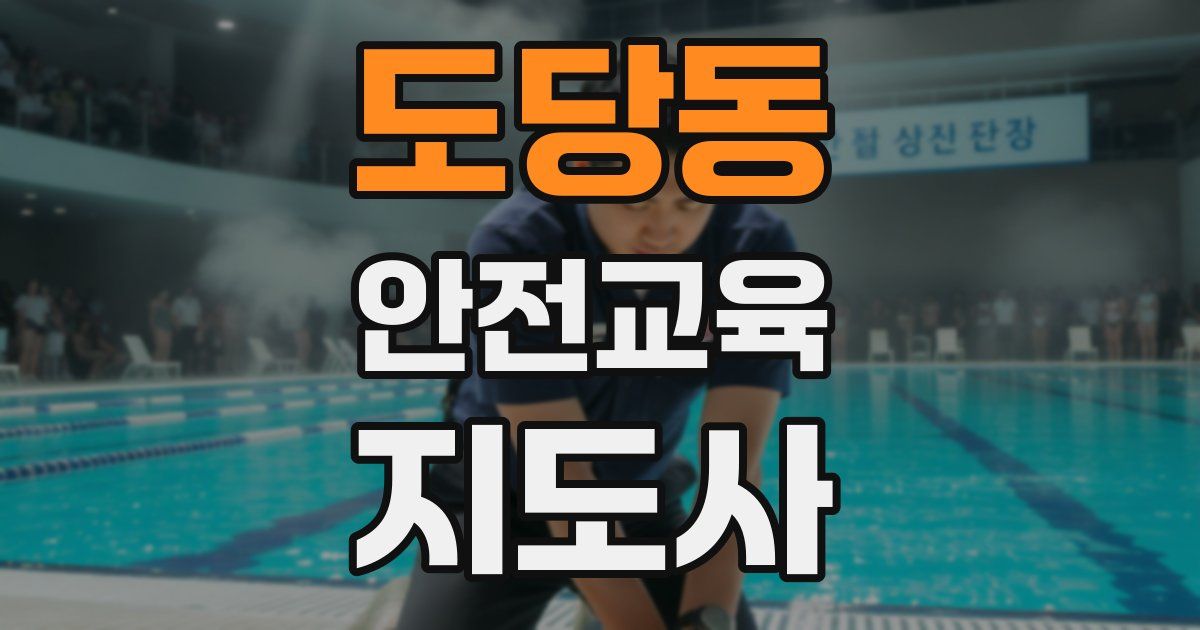 도당동 안전교육지도사 자격증