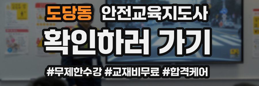 도당동 안전교육지도사 자격증