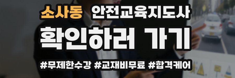소사동 안전교육지도사 자격증