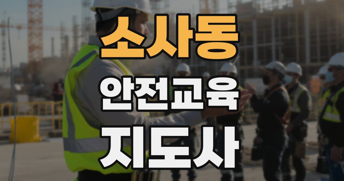 소사동 안전교육지도사 자격증