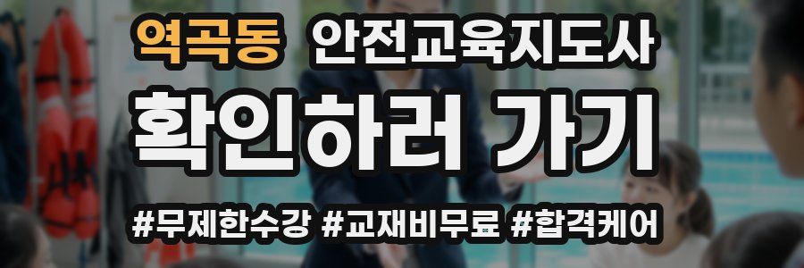 역곡동 안전교육지도사 자격증