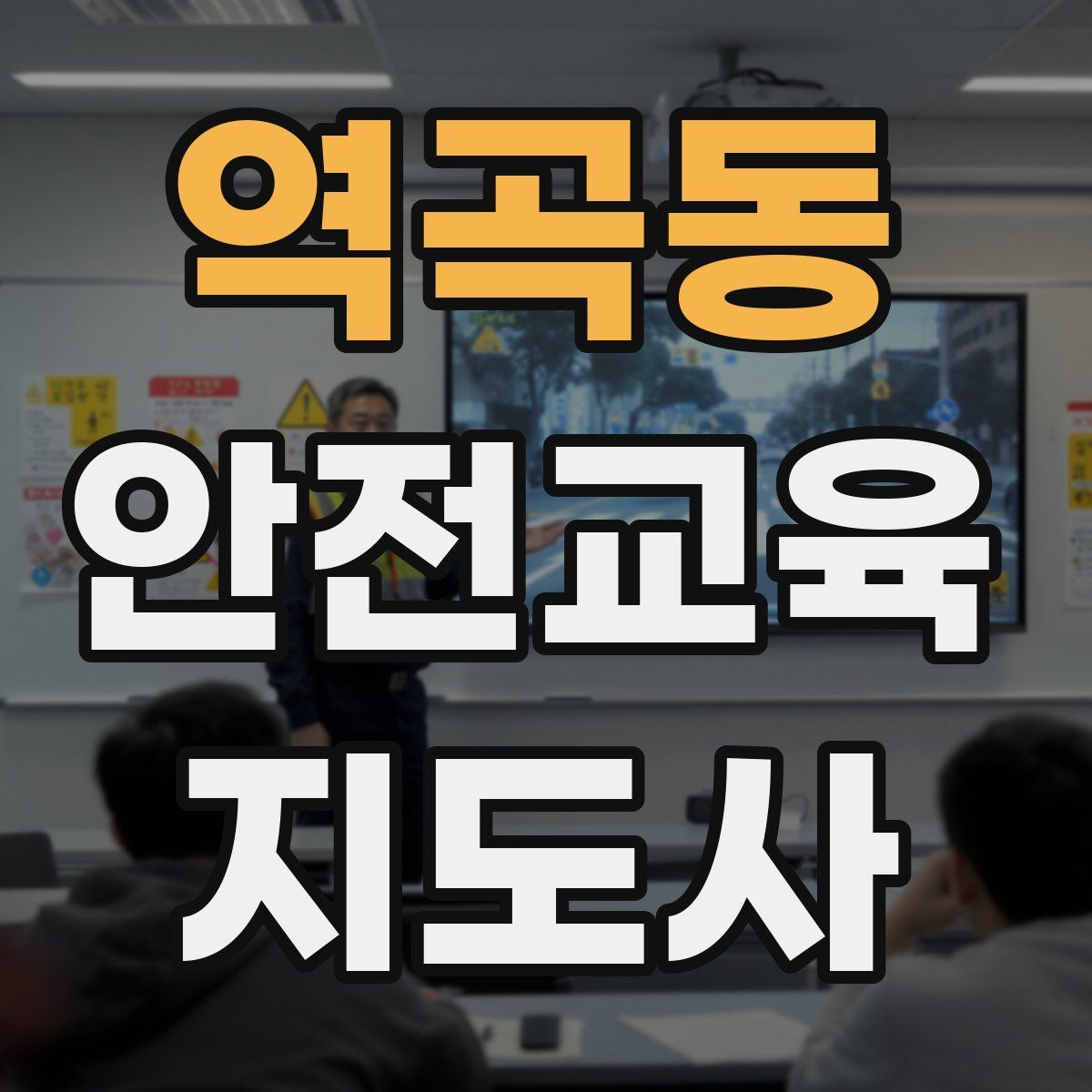 역곡동 안전교육지도사 자격증