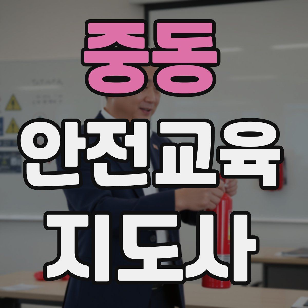 중동 안전교육지도사 자격증 수업 시작 5분을 잘 쓰는 방법