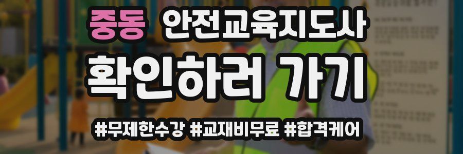 중동 안전교육지도사 자격증