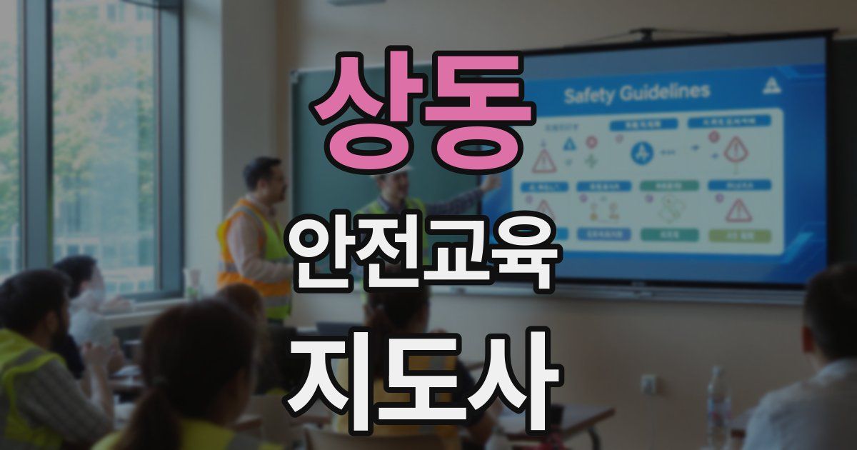 상동 안전교육지도사 자격증