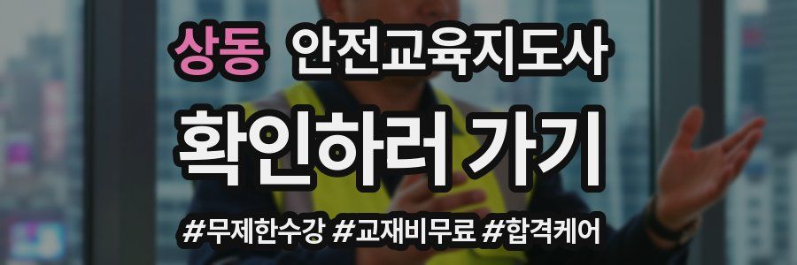 상동 안전교육지도사 자격증