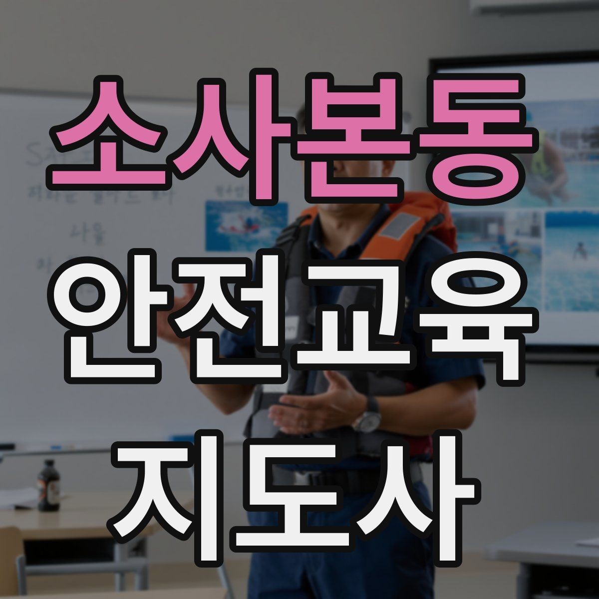소사본동 안전교육지도사 자격증 학부모 안전교육 강사로 활동하는 방법