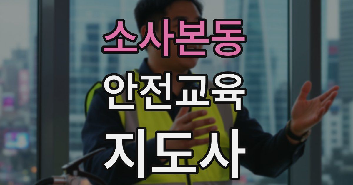 소사본동 안전교육지도사 자격증