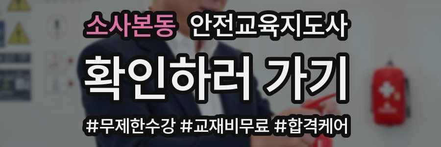 소사본동 안전교육지도사 자격증
