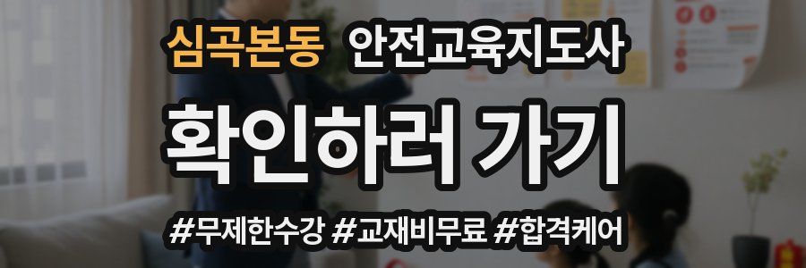 심곡본동 안전교육지도사 자격증