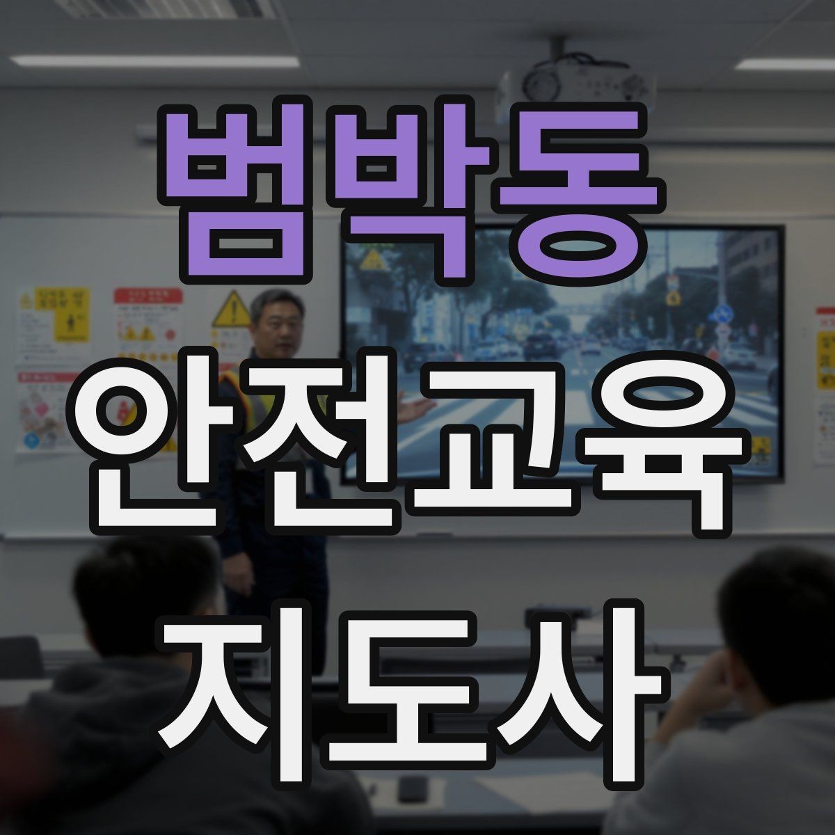 범박동 안전교육지도사 자격증 교육 프로그램 홍보 전략