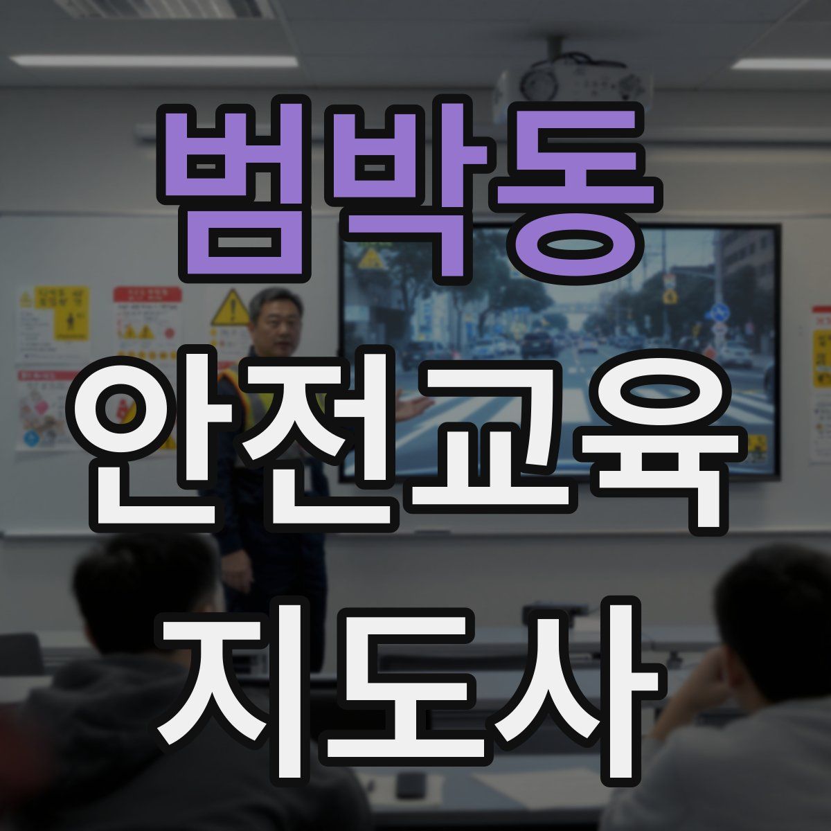 범박동 안전교육지도사 자격증