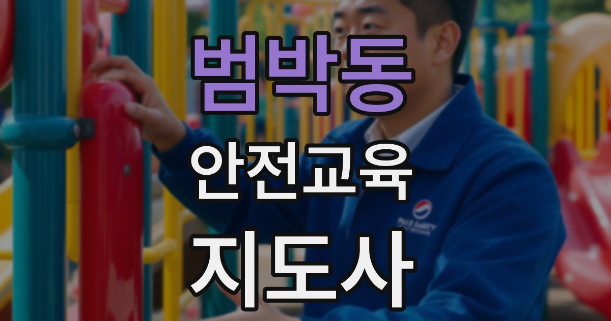 범박동 안전교육지도사 자격증