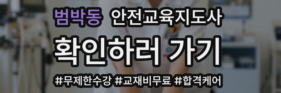 범박동 안전교육지도사 자격증