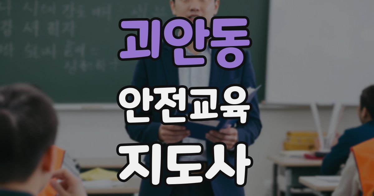 괴안동 안전교육지도사 자격증