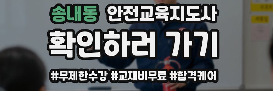 송내동 안전교육지도사 자격증