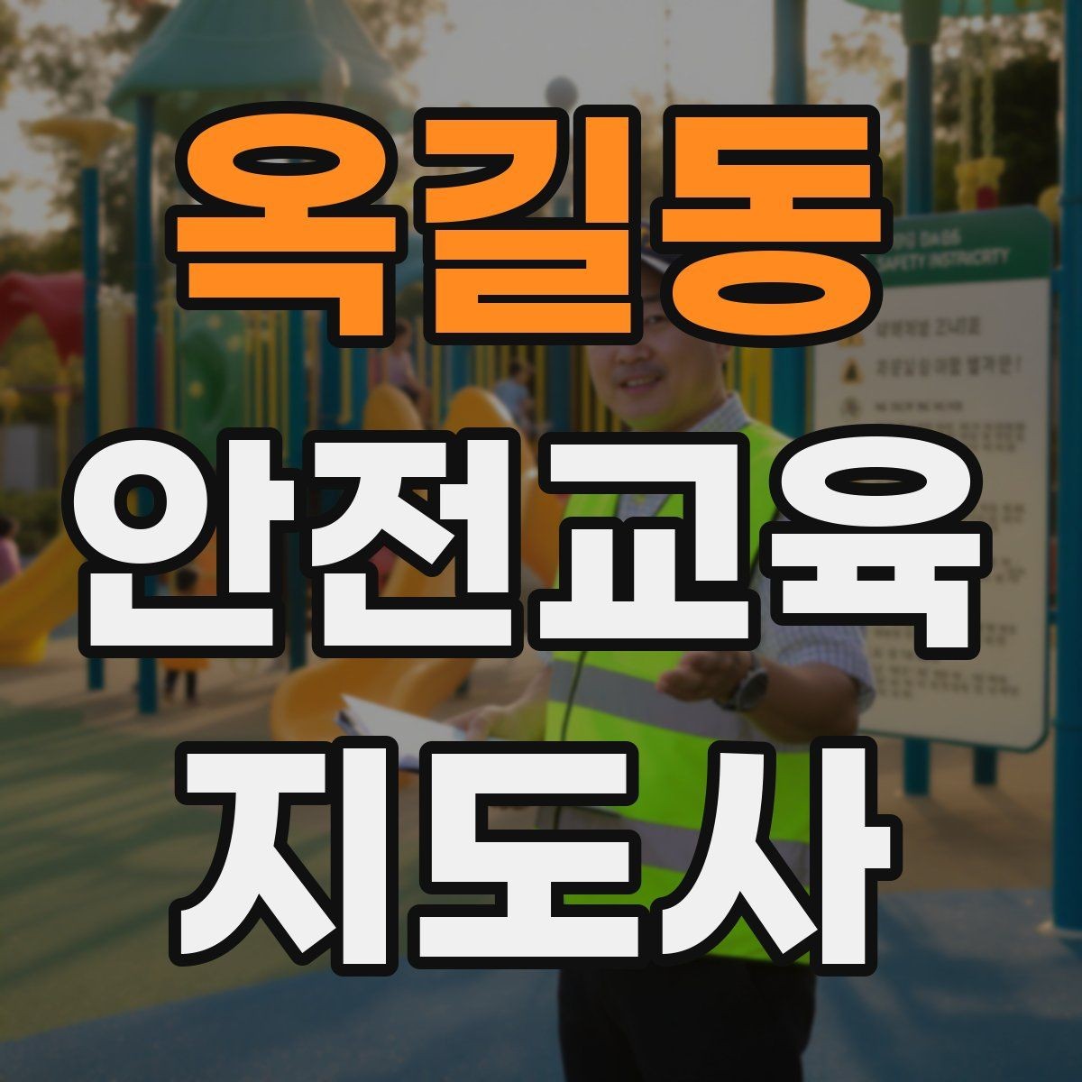 옥길동 안전교육지도사 자격증 최신 안전 이슈를 수업에 반영하는 요령
