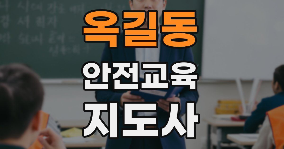옥길동 안전교육지도사 자격증