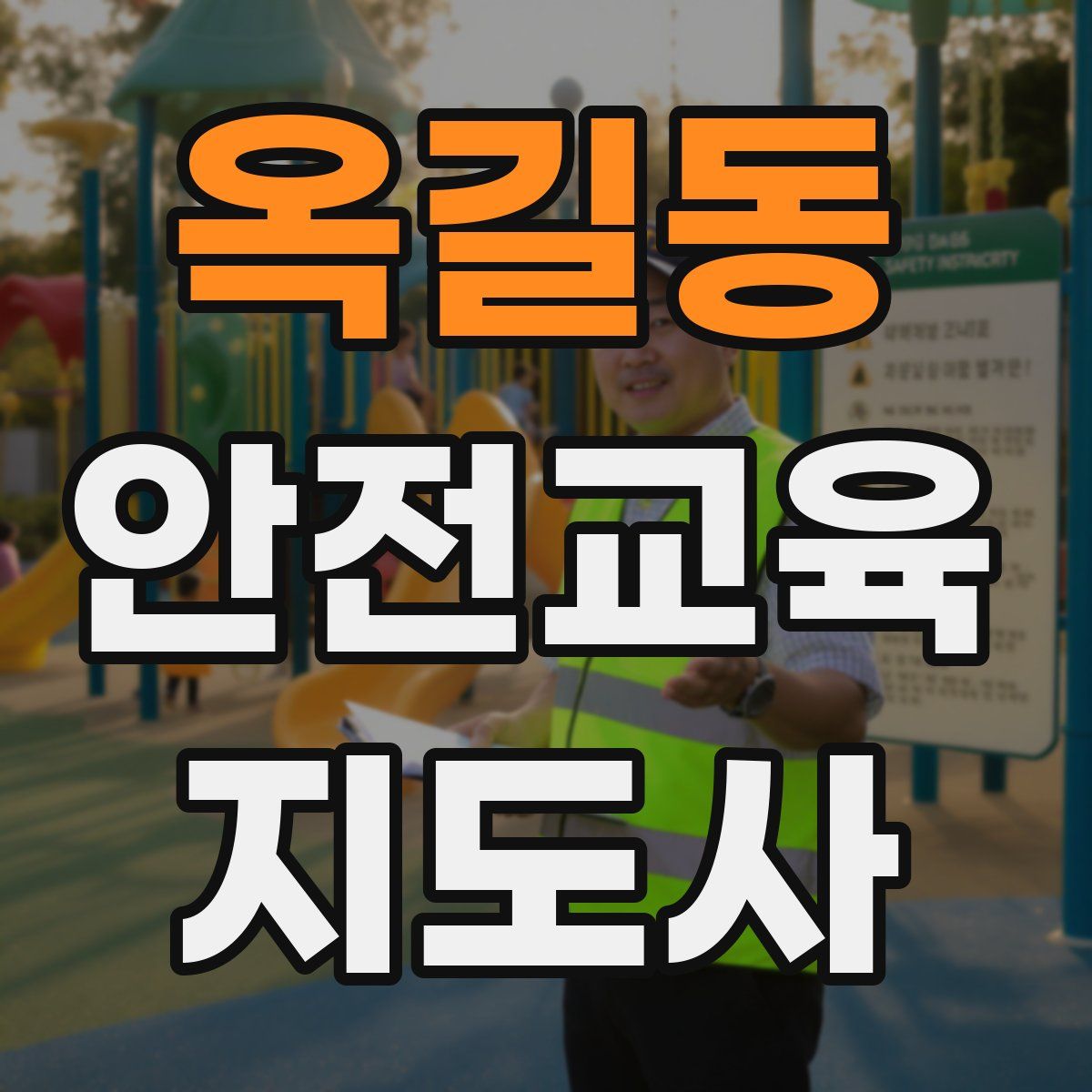 옥길동 안전교육지도사 자격증