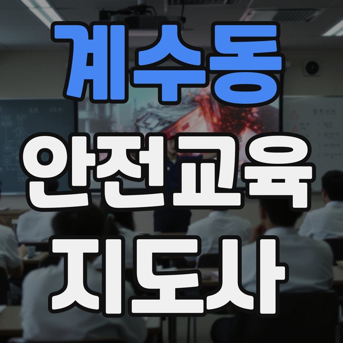 계수동 안전교육지도사 자격증 여름철 물놀이 안전교육 구성 방법