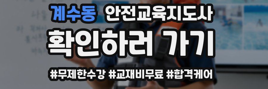 계수동 안전교육지도사 자격증