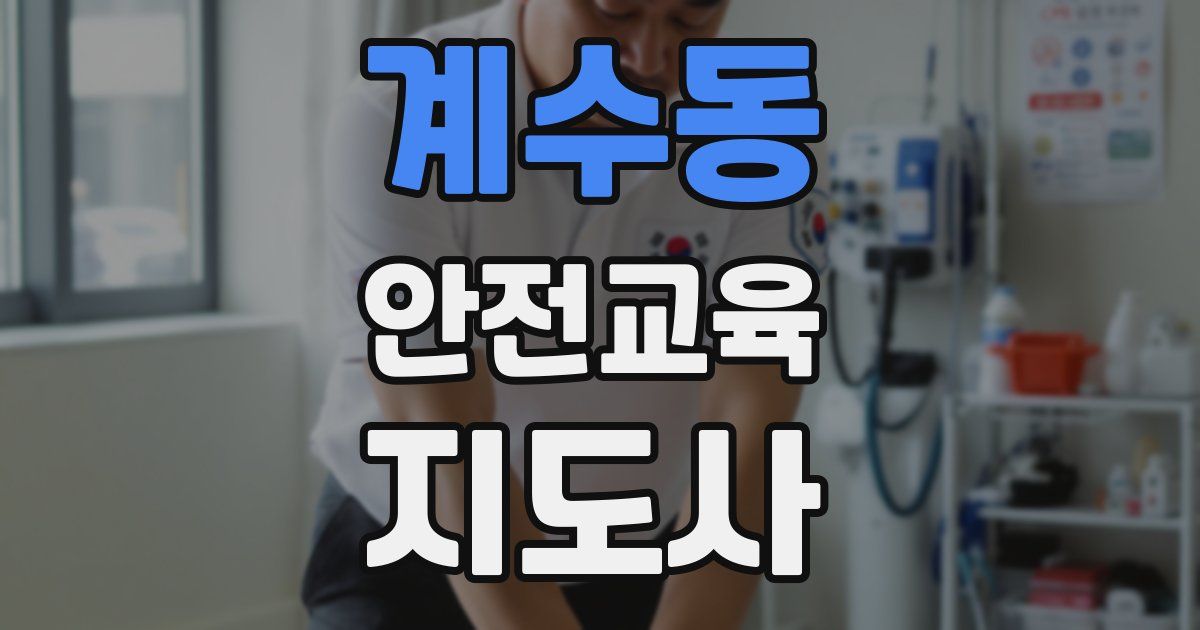 계수동 안전교육지도사 자격증