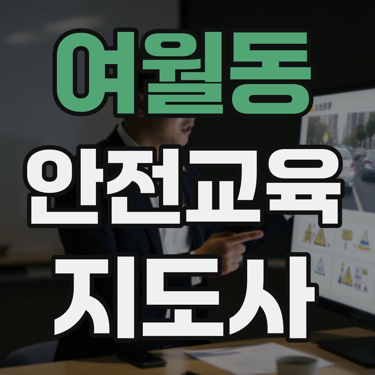 여월동 안전교육지도사 자격증 교육 활동 확장 전략