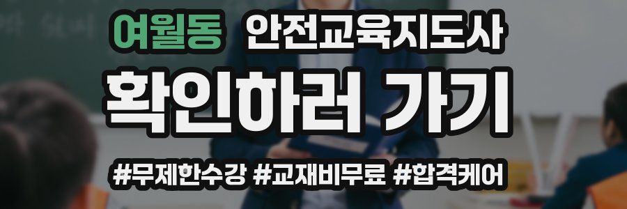 여월동 안전교육지도사 자격증