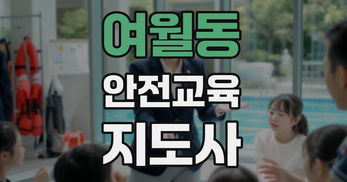 여월동 안전교육지도사 자격증
