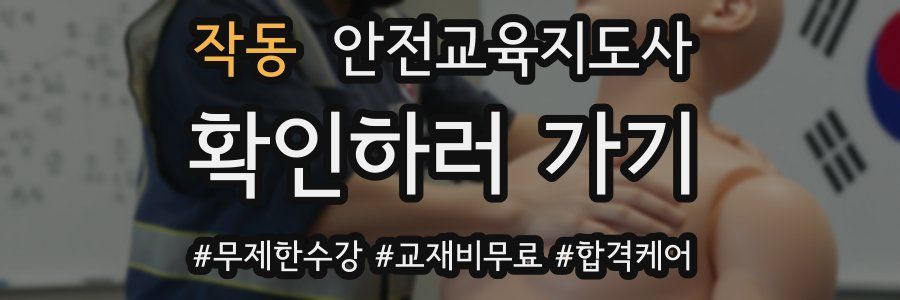 작동 안전교육지도사 자격증