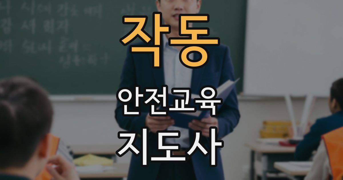 작동 안전교육지도사 자격증
