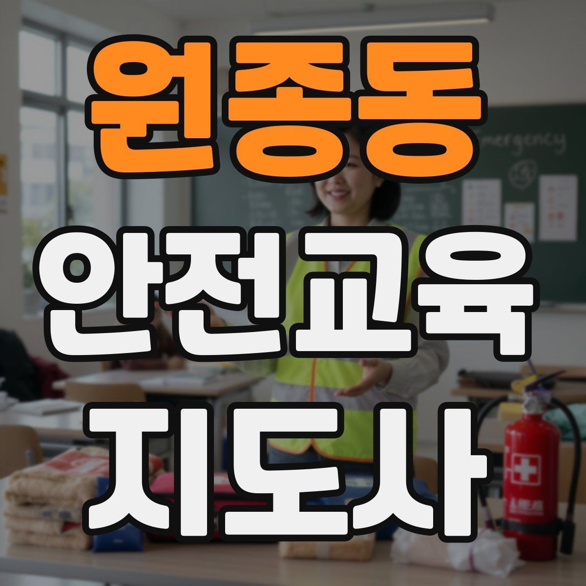 원종동 안전교육지도사 자격증 교육 커뮤니티 활용 방법