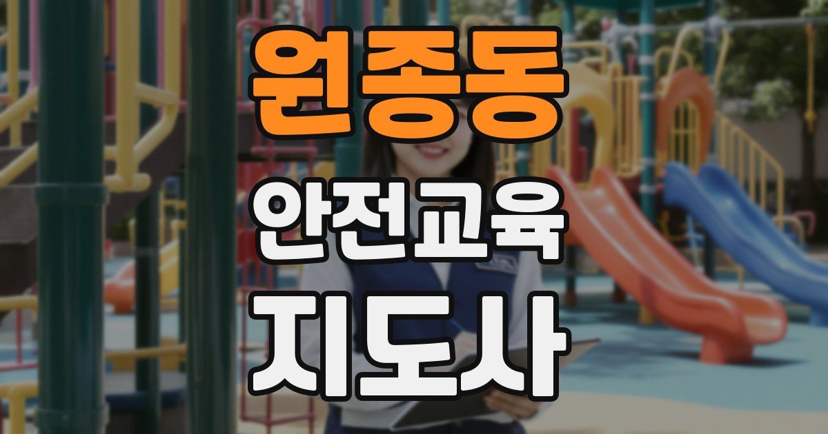 원종동 안전교육지도사 자격증