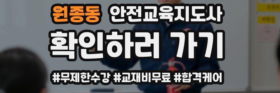 원종동 안전교육지도사 자격증
