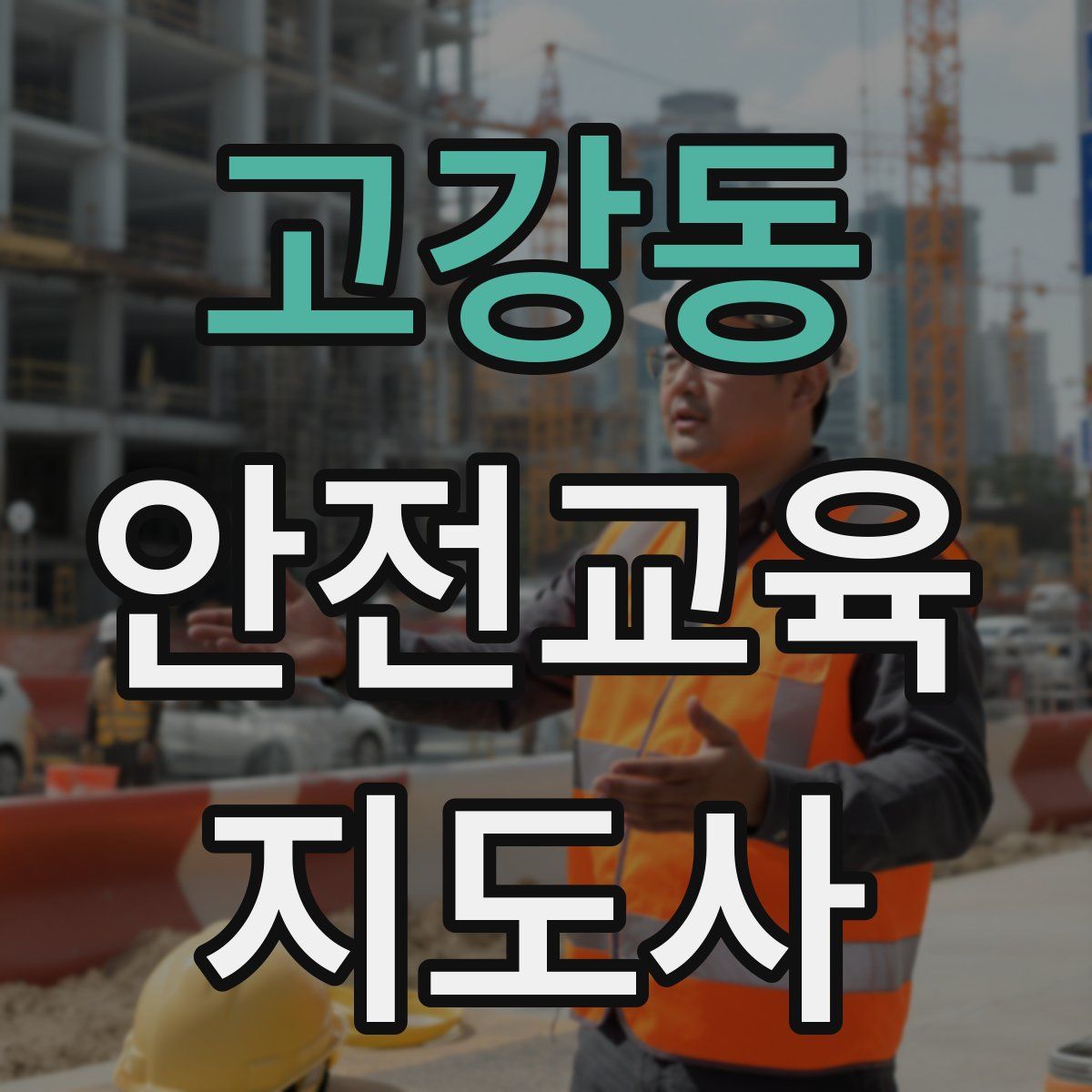 고강동 안전교육지도사 자격증