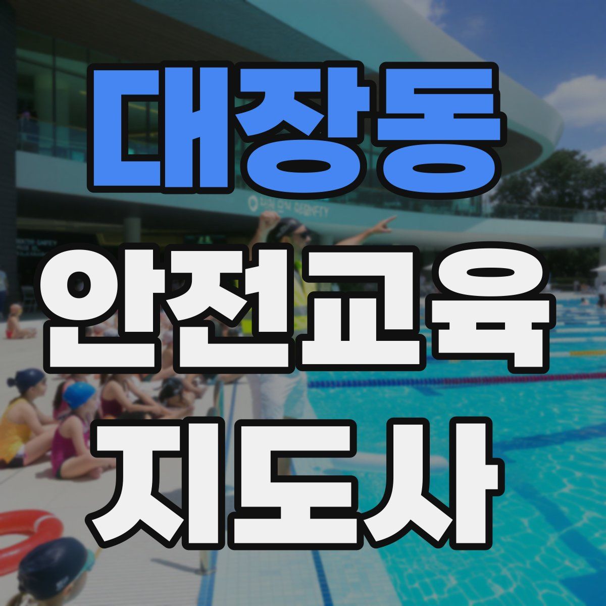 대장동 안전교육지도사 자격증
