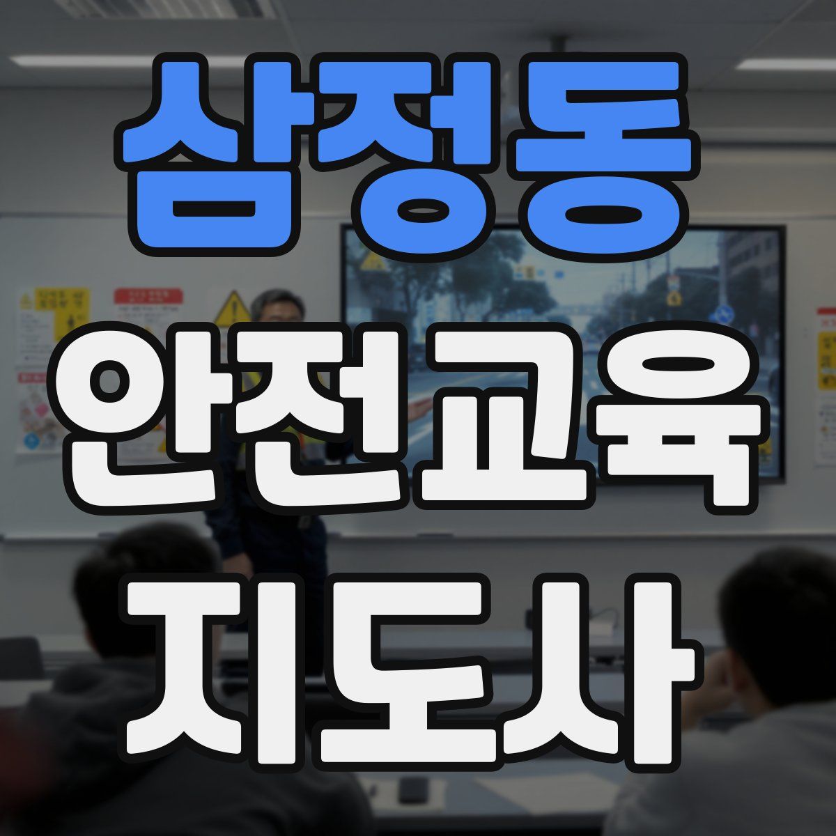 삼정동 안전교육지도사 자격증