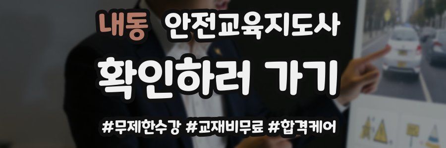 내동 안전교육지도사 자격증