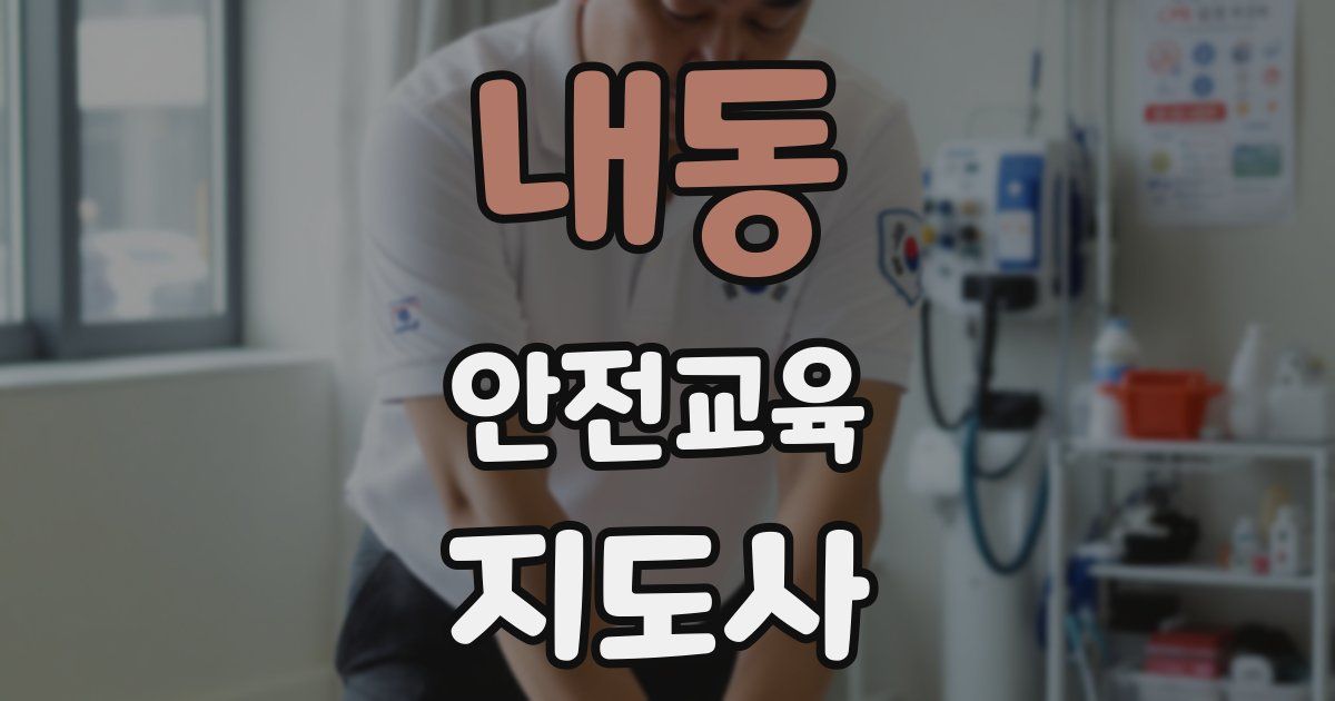 내동 안전교육지도사 자격증