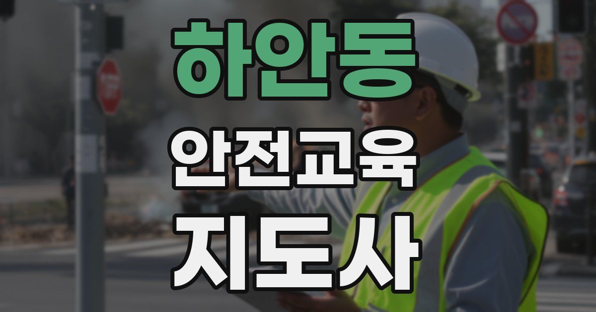 하안동 안전교육지도사 자격증