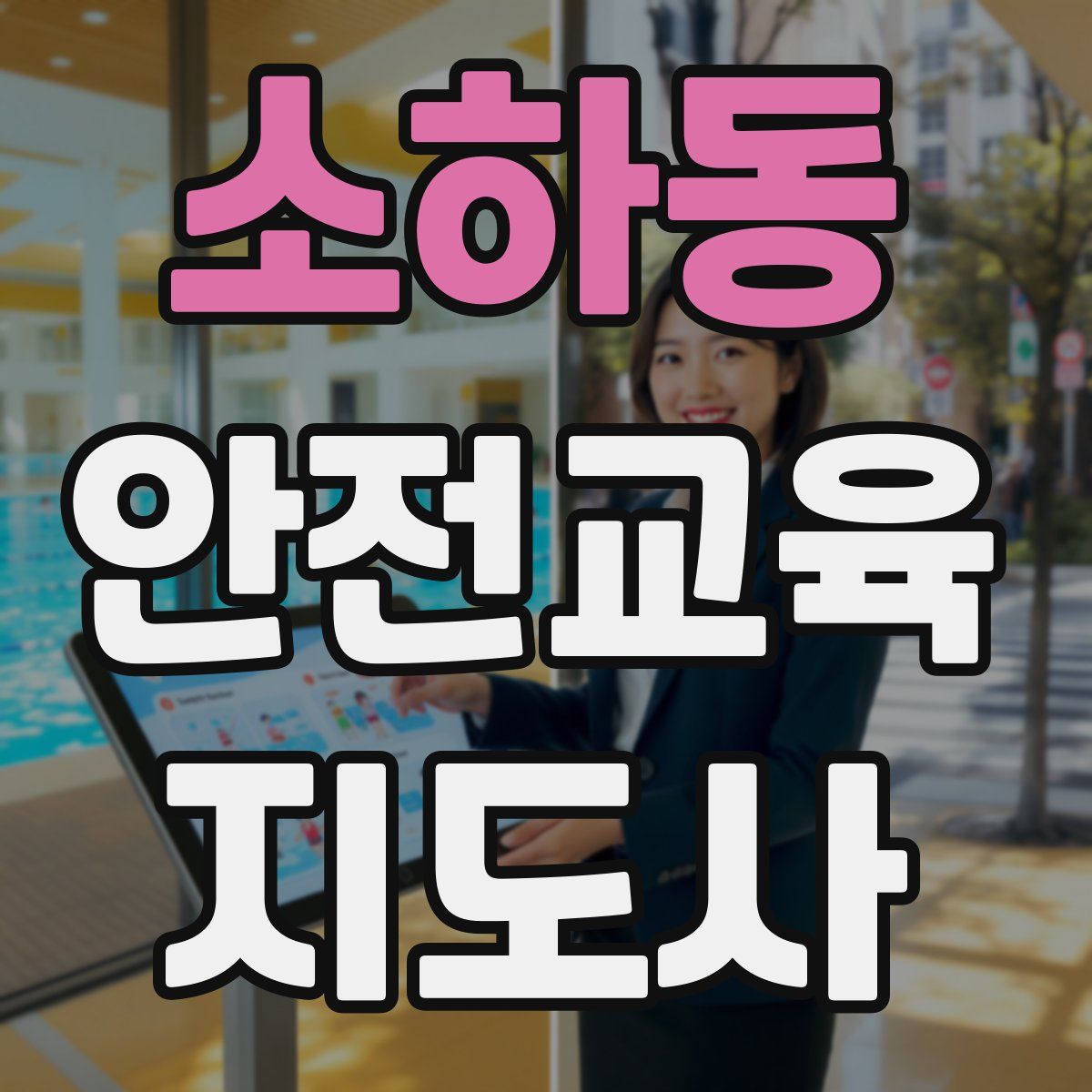 소하동 안전교육지도사 자격증