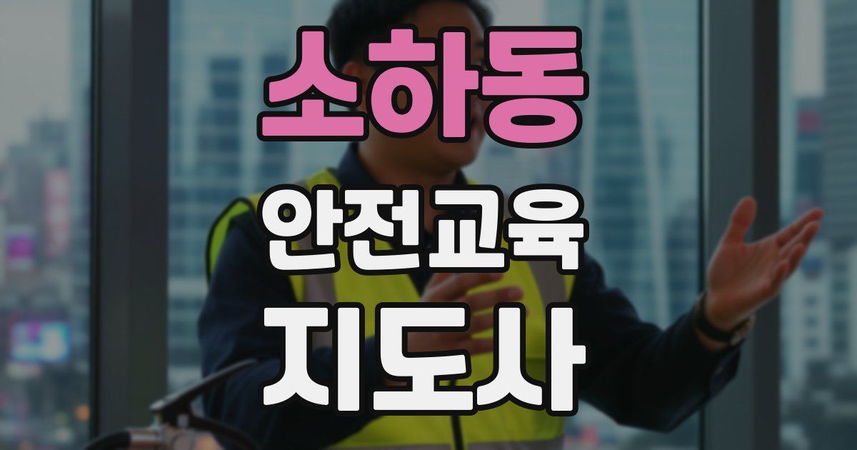 소하동 안전교육지도사 자격증