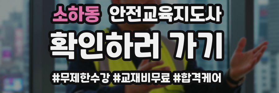 소하동 안전교육지도사 자격증