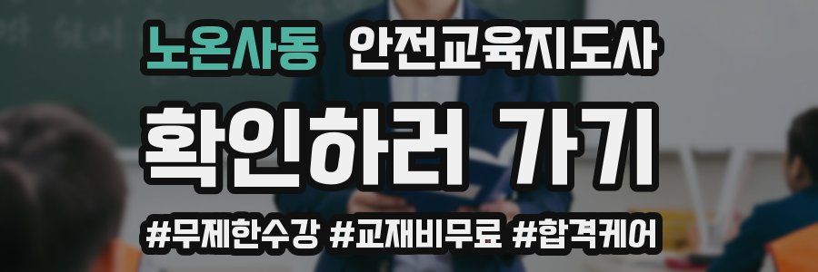 노온사동 안전교육지도사 자격증