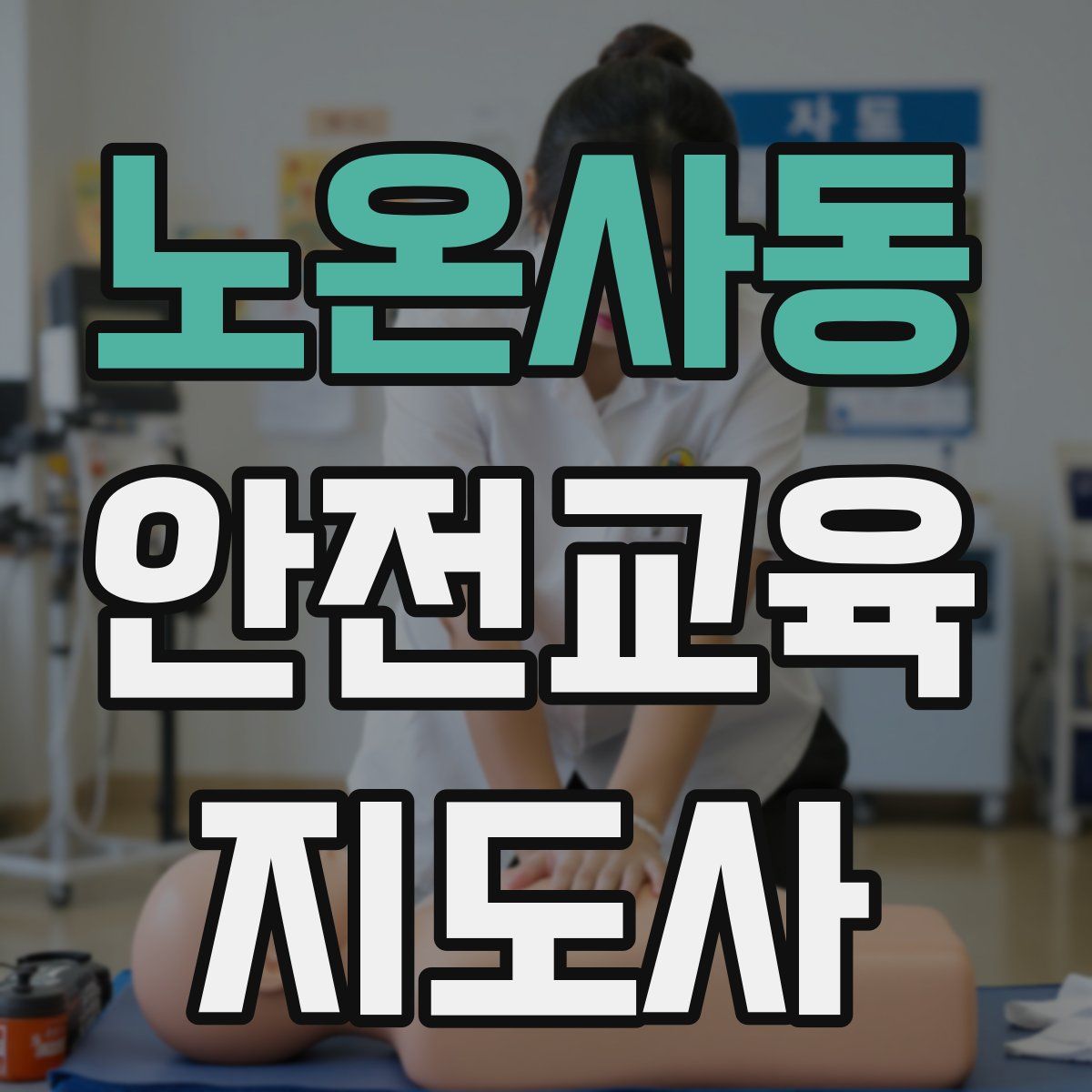 노온사동 안전교육지도사 자격증