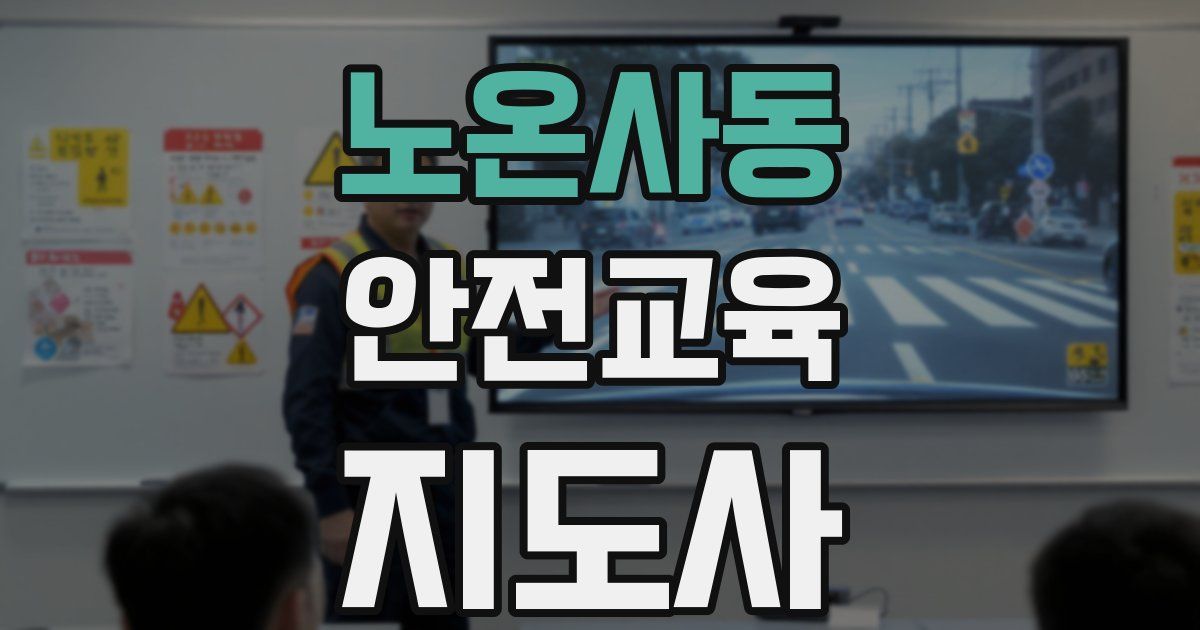 노온사동 안전교육지도사 자격증