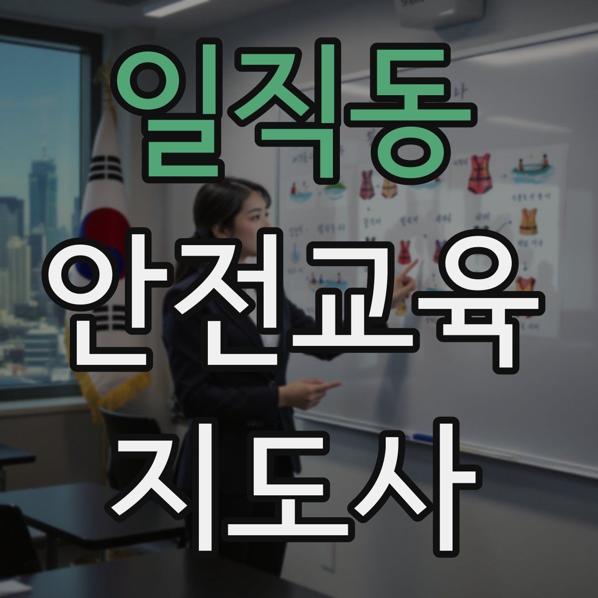일직동 안전교육지도사 자격증 지역센터 강의에 도전할 때 준비할 것