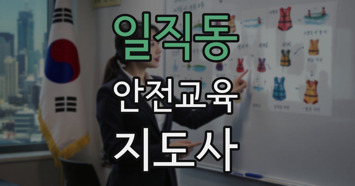 일직동 안전교육지도사 자격증